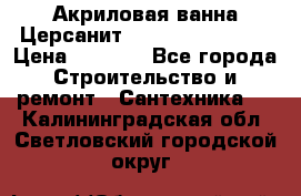 Акриловая ванна Церсанит Flavia 150x70x39 › Цена ­ 6 200 - Все города Строительство и ремонт » Сантехника   . Калининградская обл.,Светловский городской округ 